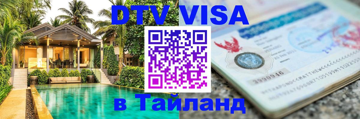 Сколько стоит виза DTV в Тайланд Районг 