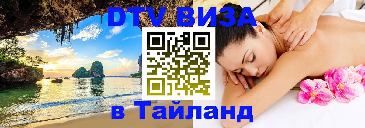 ДТВ VISA Тайланд для фрилансеров 